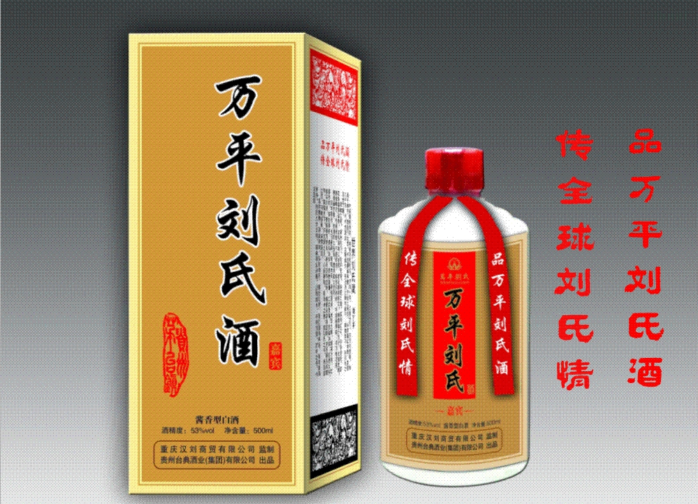 刘氏洒.png