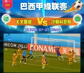 巴甲尤文图德vs沙佩科