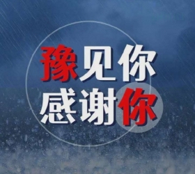 豫见你，感谢你！