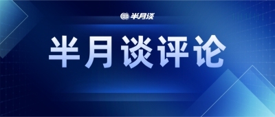 莫让“虚假种草”疯长