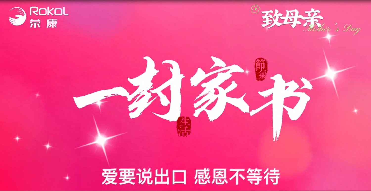 母亲节一封家书