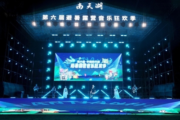 清凉一夏 丰都南天湖第六届避暑露营音乐狂欢季开幕