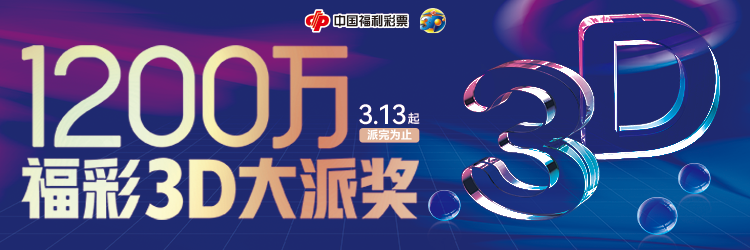 福彩3D“1200万大派奖”刷屏重庆各大商圈！直选组选奖金“上涨”