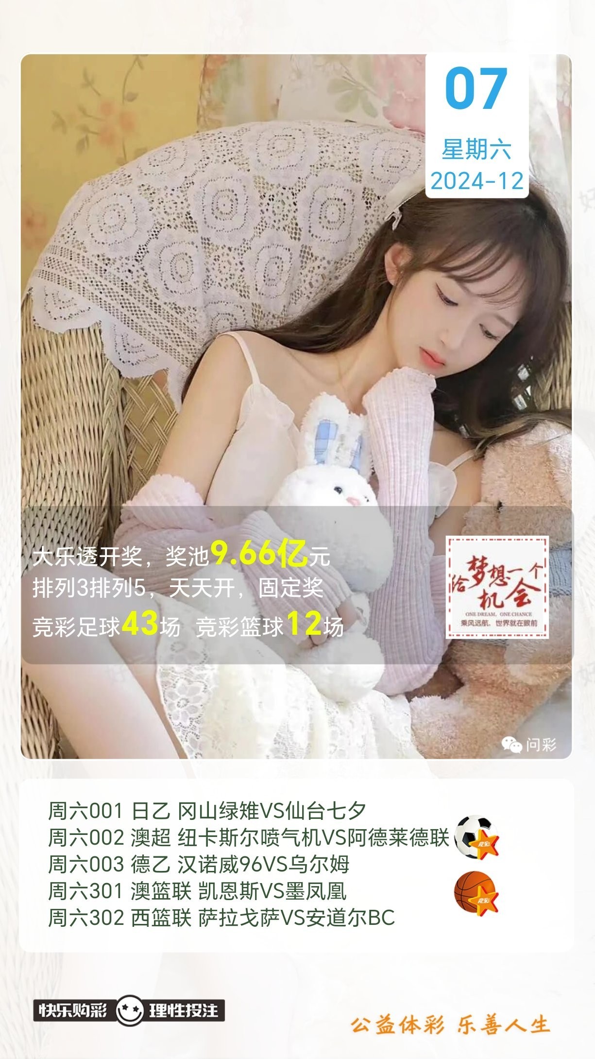 12月7日【周六】今日开大乐透、排列3、排列5、 ⚽竞猜足球，今天有43场比赛！ 竞猜篮球，今天有12场比赛！