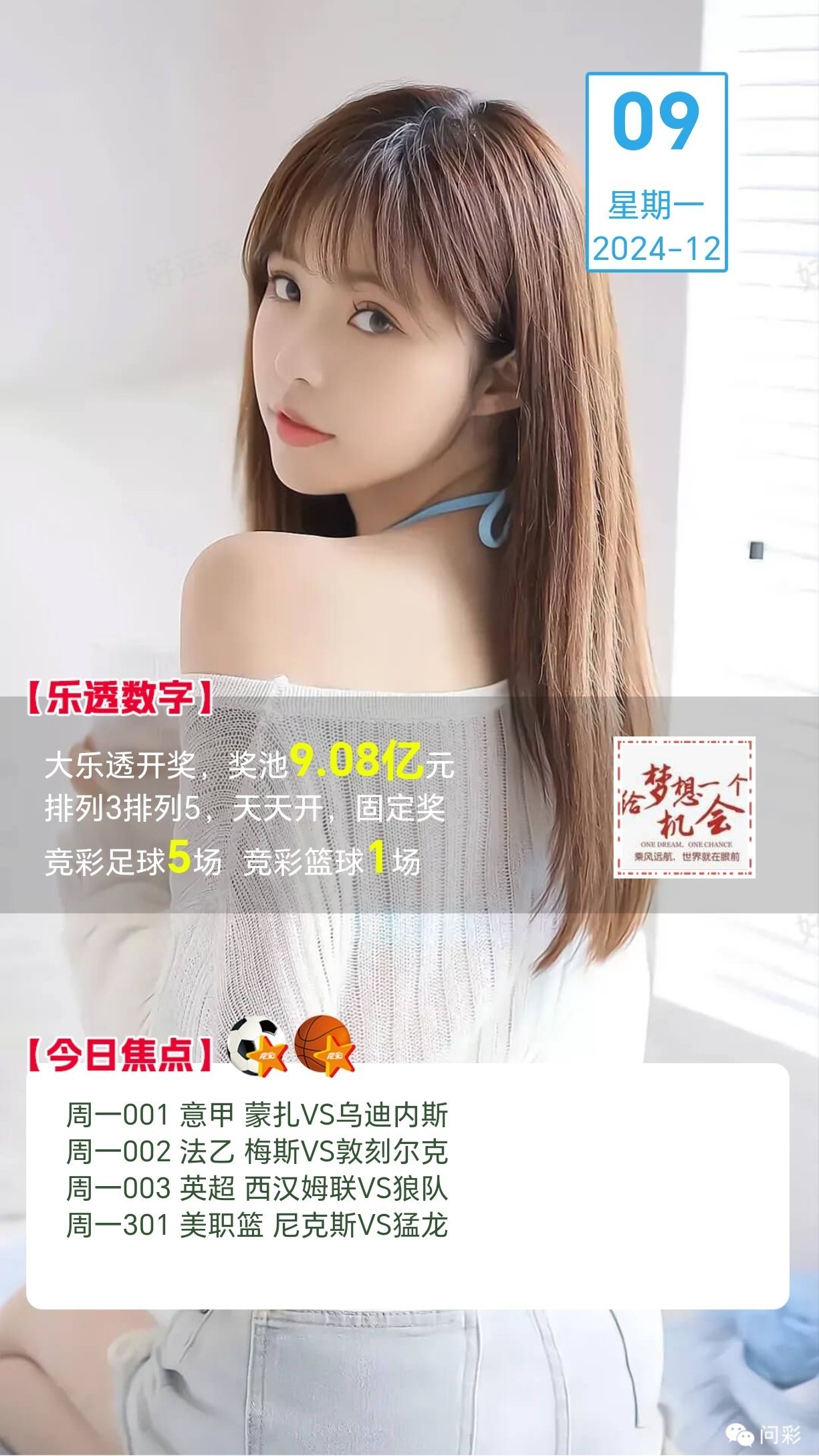 12月9日【周一】今日开大乐透、排列3、排列5 大乐透奖池高达9.08亿元； ⚽竞猜足球5场比赛！ 竞猜篮球有1场比赛！
