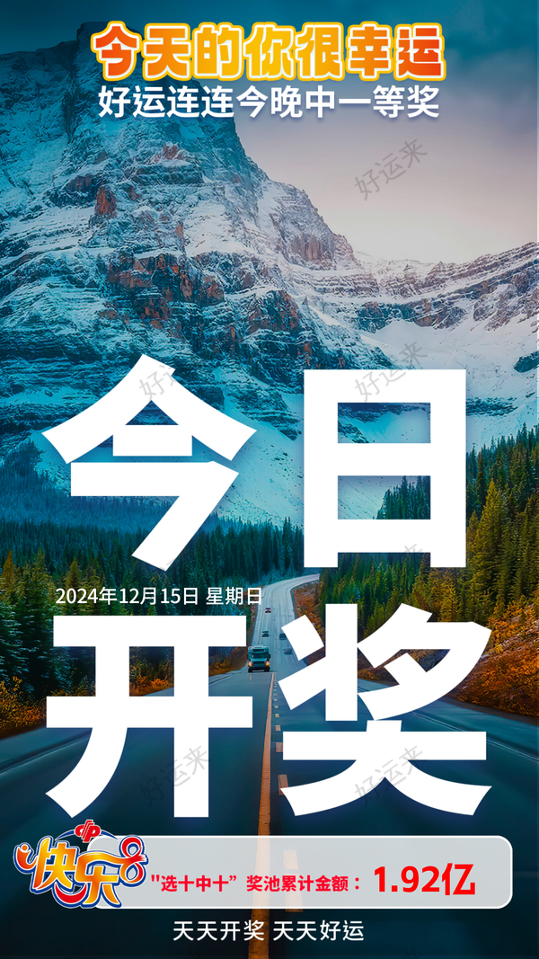 12月15日星期天快乐8分析推荐参考
