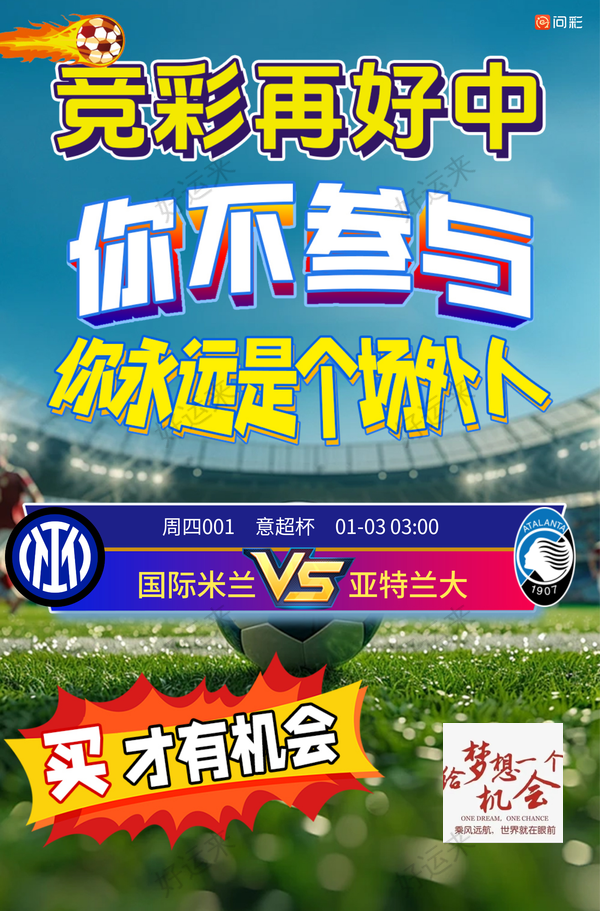 1月02日周四⚽️竞彩足球1场 单关，国米vs亚特兰大⚽️ 竞彩篮球️12场晚上22:00点截止