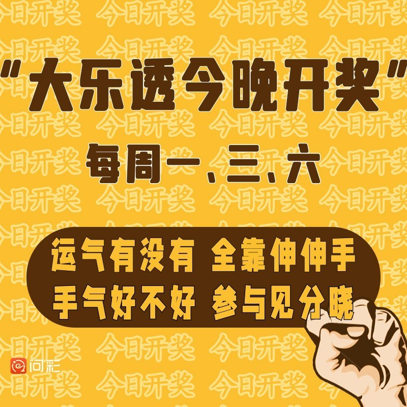 邀请函：今日体彩大乐透开奖，诚邀有梦想的你，一起加入见证奇迹。