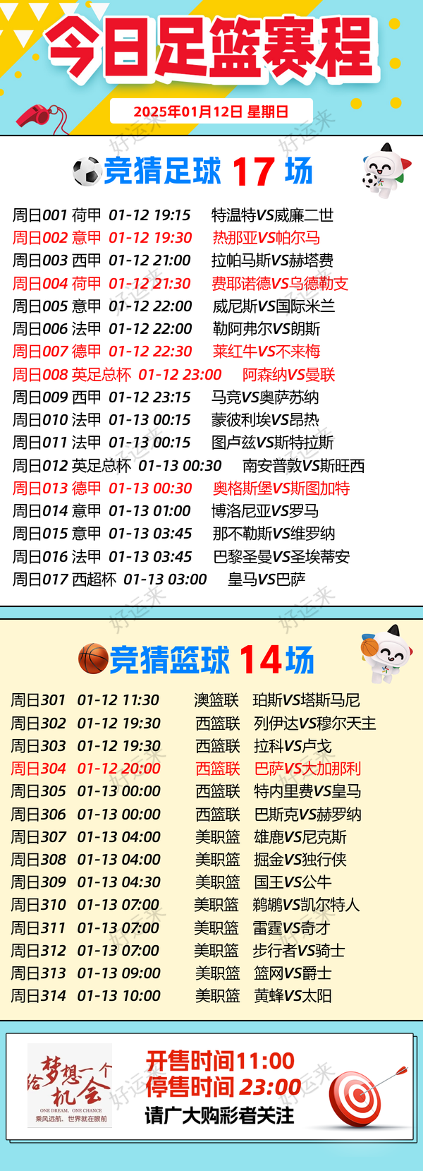 1月12日周日赛事预告 ⚽️竞彩足球17场，早场2场 ⚽️ 竞彩篮球️13场 晚上23:00点截止