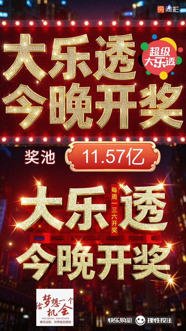 1月15日周三，大乐透今晚开奖！奖池达到11.57亿元！选出你的幸运号！把一份幸运带回家！坚持就有机会！爱心成就梦想❕ ㊗君中奖好运相伴