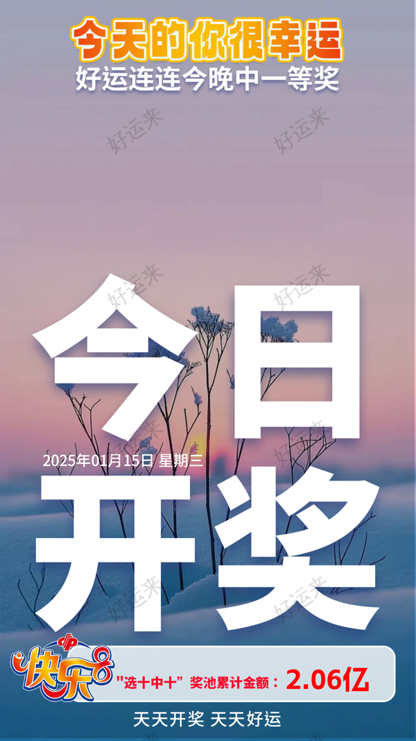 (1月15日)快乐8今晚开奖！奖池达到2.06亿元！选出你的幸运号！把一份幸运带回家！坚持就有机会爱心成就梦想❕ ㊗君中奖好运相伴