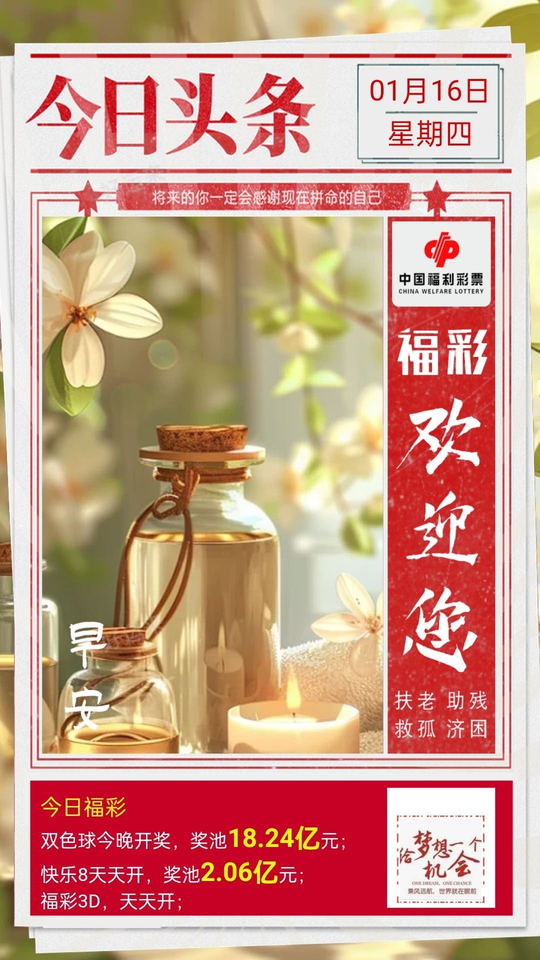 1月16日星期四   双色球今晚开奖！奖池达到18.24亿元！选出你的幸运号！把一份幸运带回家！坚持就有机会爱心成就梦想㊗君中奖好运相伴