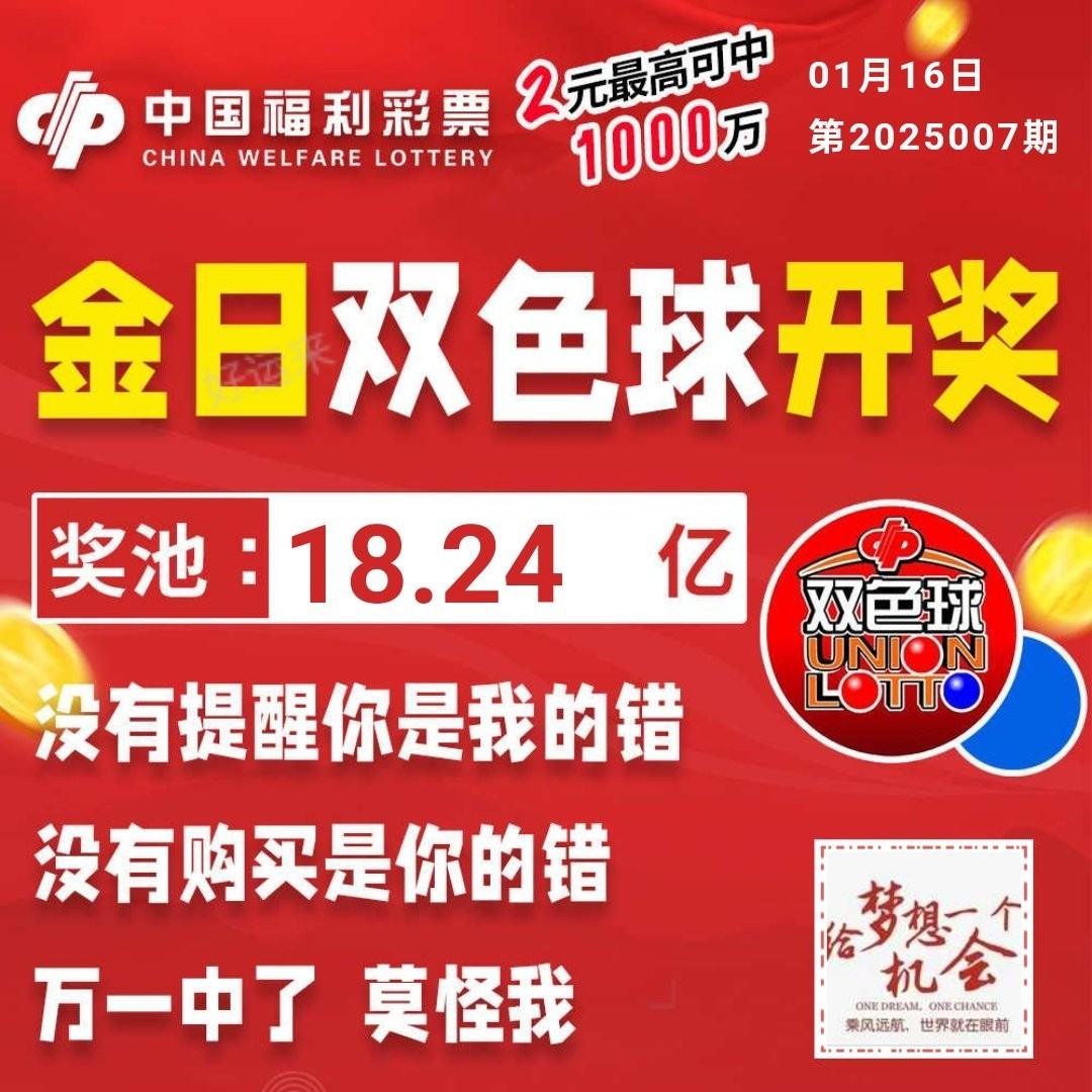 1月16日星期四   双色球今晚开奖！奖池达到18.24亿元！选出你的幸运号！把一份幸运带回家！坚持就有机会爱心成就梦想㊗君中奖好运相伴