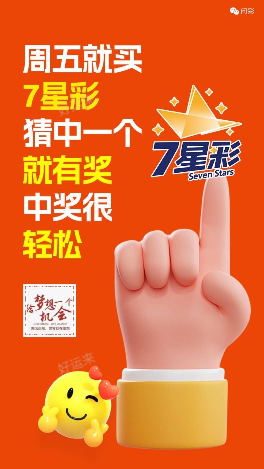 周五就买7星彩， 猜中一个就有奖，排三排五天天开，瞄准三个你就嗨！