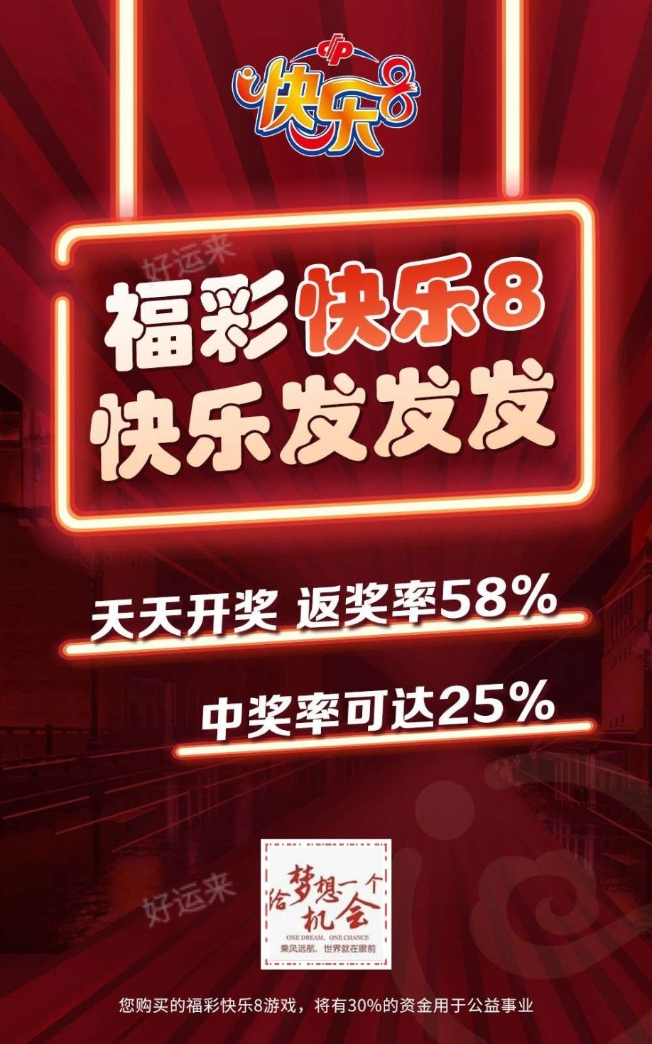 快乐八