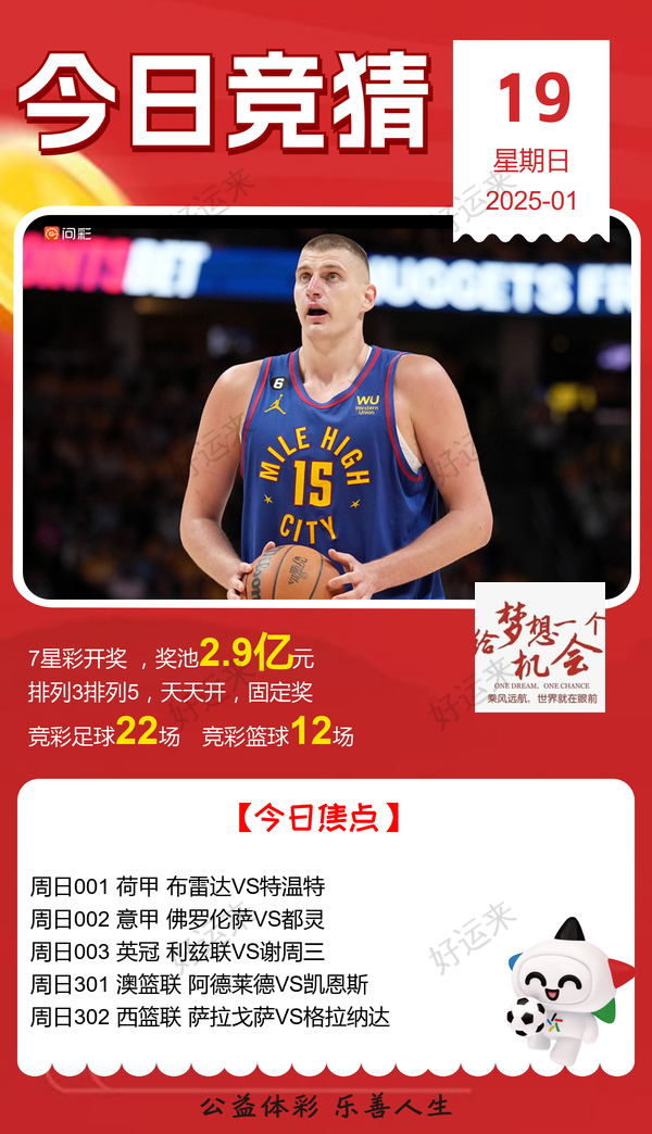 1月19日周日 ⚽️足球22场，单关4场，篮球️12场， 公益彩票 乐善人生