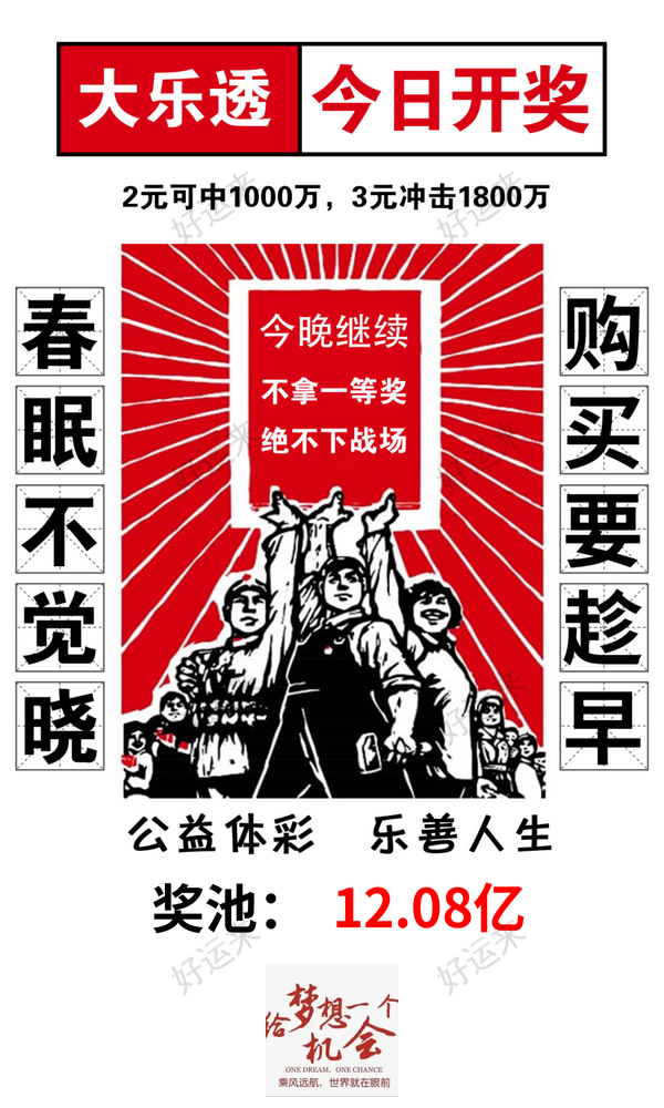 【早安·周一】大乐透今晚开奖，奖池12.08亿。 排列3、排列5、天天开，固定奖。 ⚽️足球4场，单关2场⚽️篮球️9场