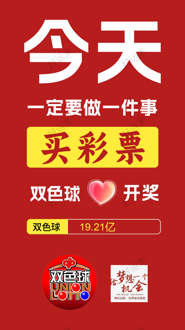 1月23日周四双色球今晚开奖！奖池达到19.21亿元！ 选出你的幸运号！把一份幸运带回家！坚持就有机会爱心成就梦想 ㊗君中奖好运相伴