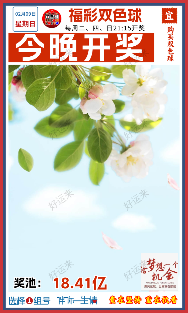 2月9日周日双色球今晚开奖！奖池达到18.41亿元！坚持就有机会爱心成就梦想㊗君中奖好运相伴