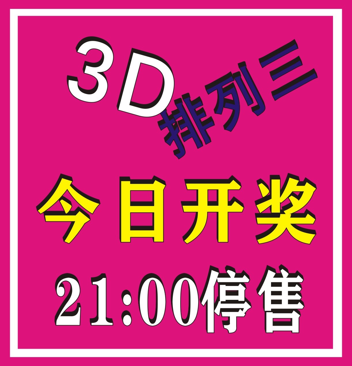 排三+3D，各种资料已更新