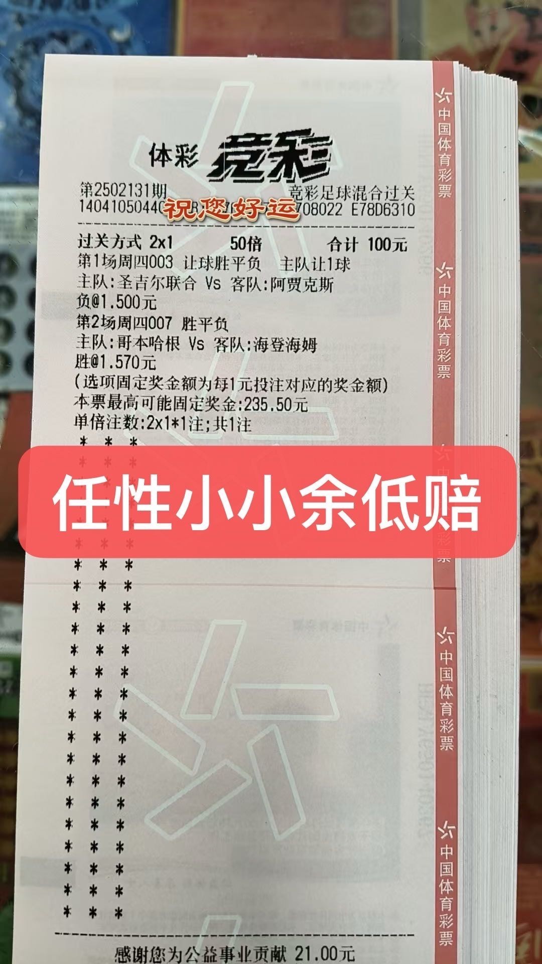 抄作业的来了，足球篮球实票参考，我负责分享你只管中奖