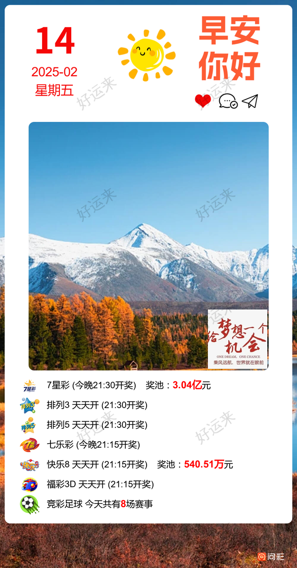 【2月14日·周五】 排列3、排列5、天天开，固定奖。 7星彩今晚开奖，奖池3.04亿。  足球8场，单关1场。篮球️无赛事。公益彩票 乐善人生