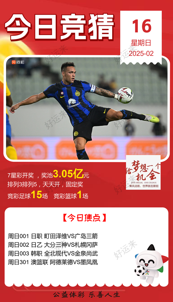 2月17日周一中国亚洲杯进行中，⚽️足球7场，公益彩票 乐善人生