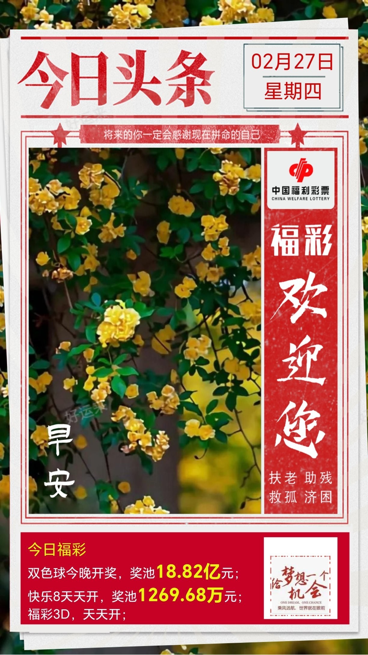 2月27日周四双色球今晚开奖，奖池18.82亿。 快乐8今晚开奖，奖池1269.68万。 福彩3D、天天开，固定奖。 为社会造福 为生活添彩
