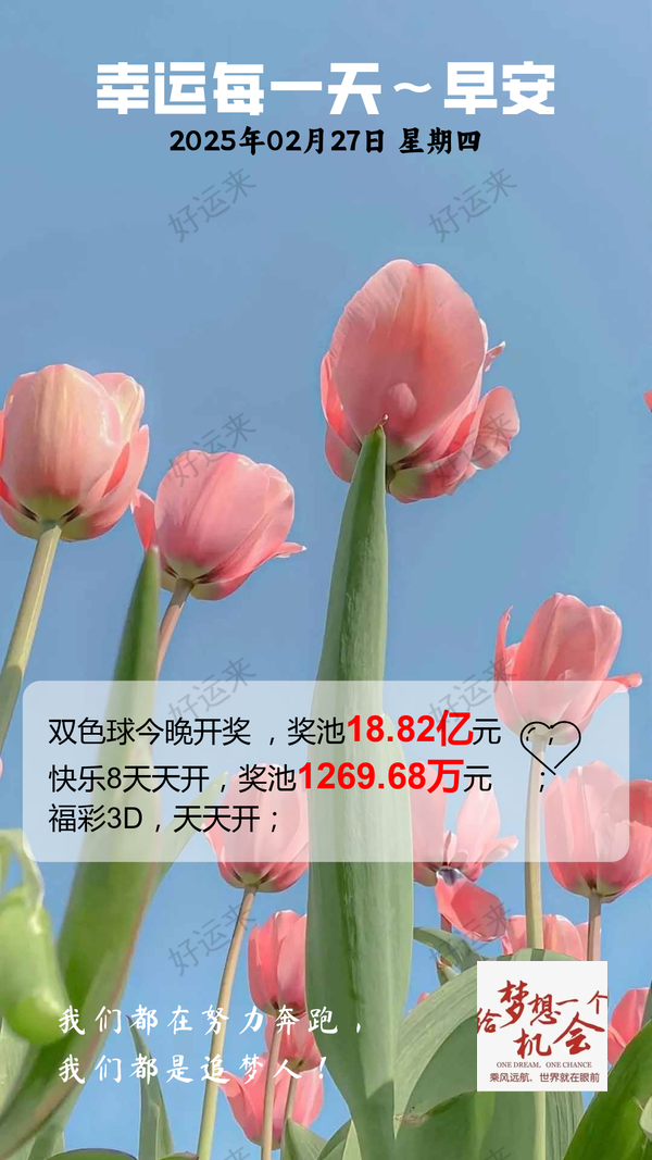 2月27日周四双色球今晚开奖，奖池18.82亿。 快乐8今晚开奖，奖池1269.68万。 福彩3D、天天开，固定奖。 为社会造福 为生活添彩