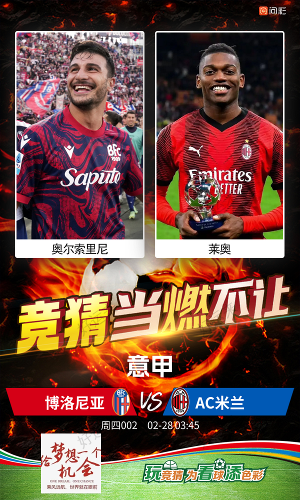 周四今日竞猜⚽足球 意甲焦点之战 02月28日03:45开赛 博洛尼亚 Vs AC米兰 本场22:00停售  ㊗好运 看赛事 玩竞猜 更精彩
