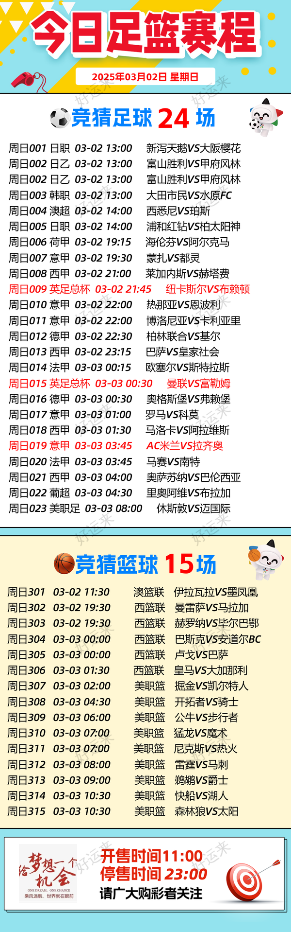 3月2日周日 ⚽️足球23场，单关3场⚽️篮球️15场，公益彩票 乐善人生