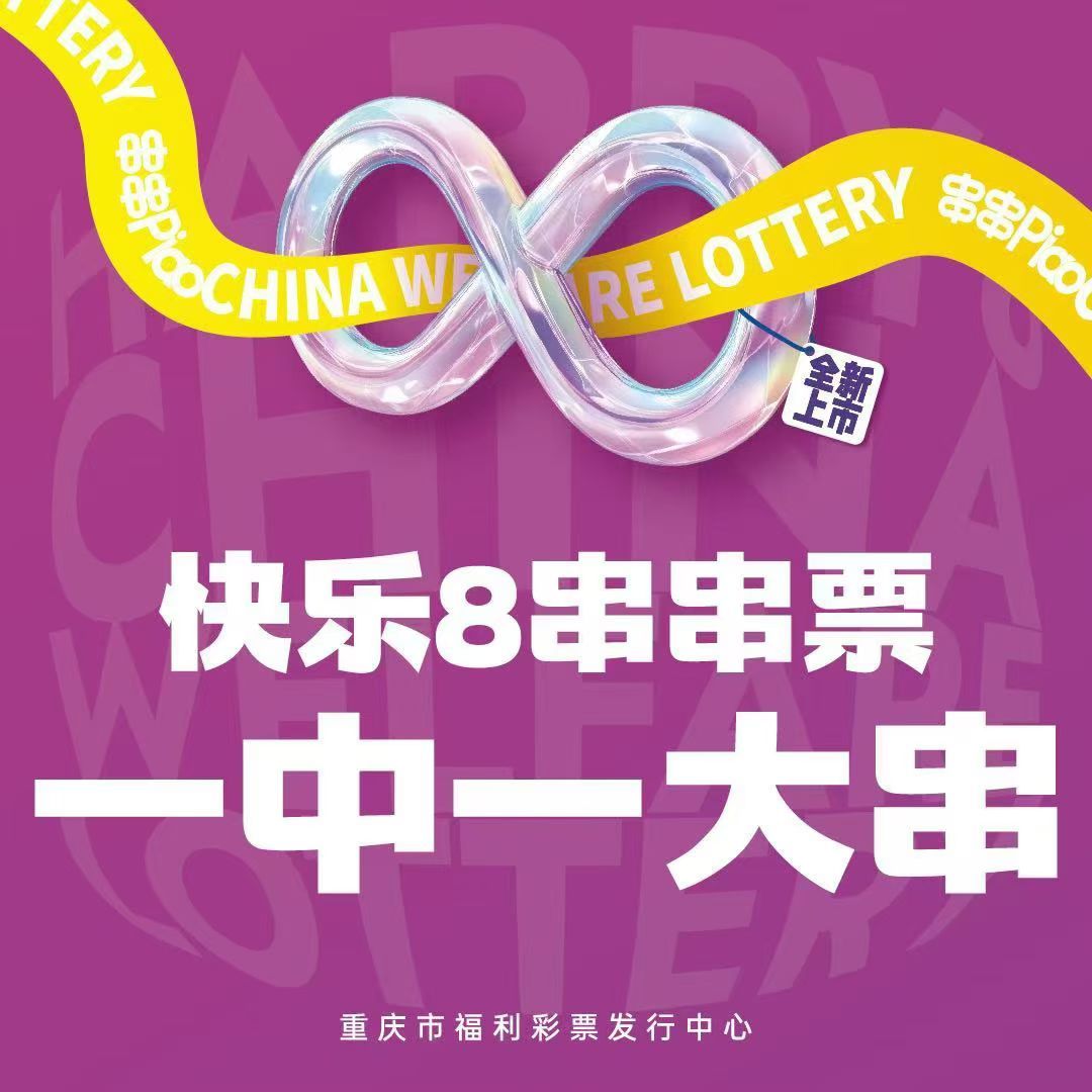 快乐8名家推荐-合集