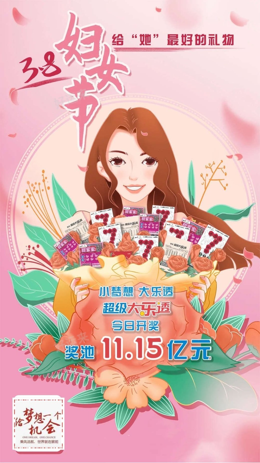 3月8日女神节，周六大乐透今晚开奖！奖池达到11.15亿元！坚持就有机会，爱心成就梦想㊗君中奖好运相伴