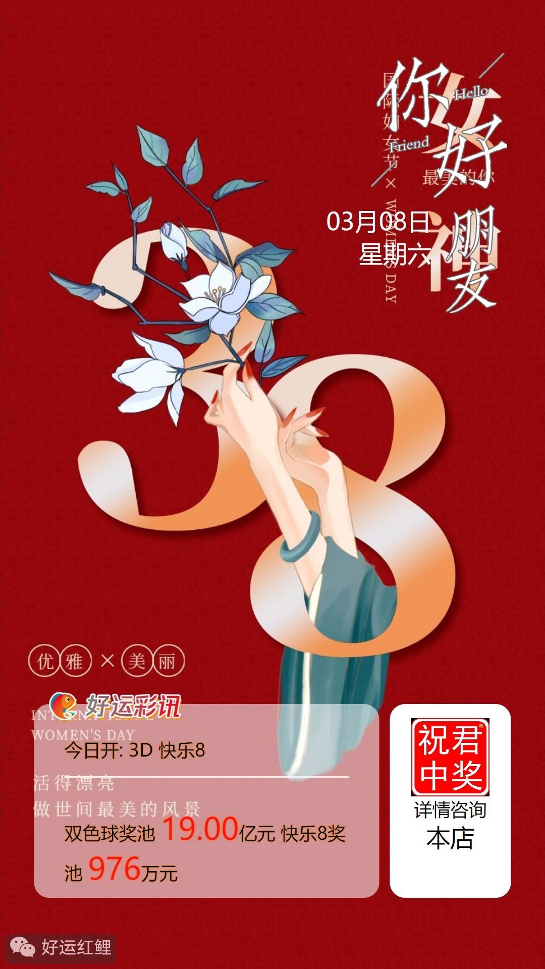 3月8日周六快乐8今晚开奖！奖池达到976万元！坚持就有机会，爱心成就梦想 ㊗君中奖好运相伴
