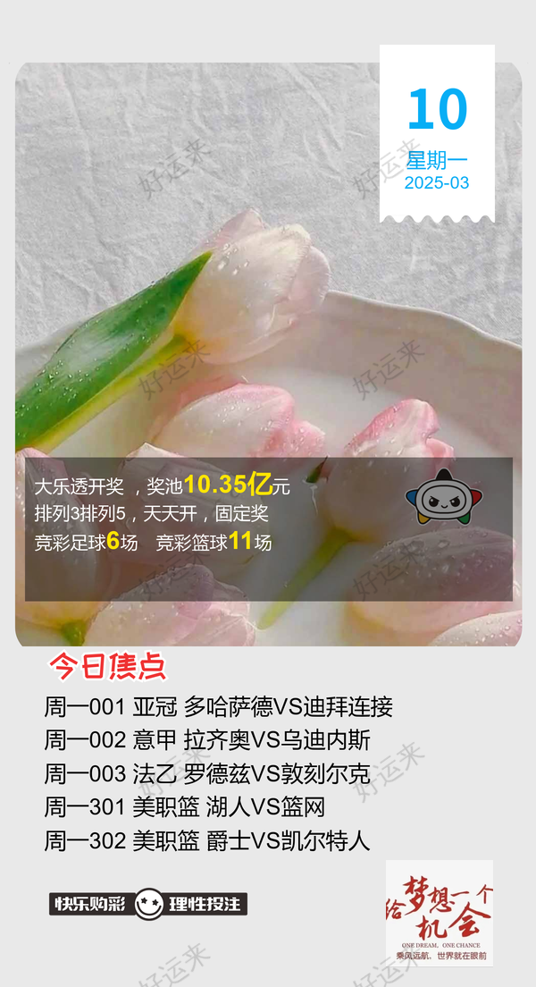 3月10日周一大乐透今晚开奖，奖池10.35亿。 排列3、排列5、天天开，固定奖。 ⚽️足球6场，单关1场⚽️篮球️11场，单关1场，公益彩票 乐善人生