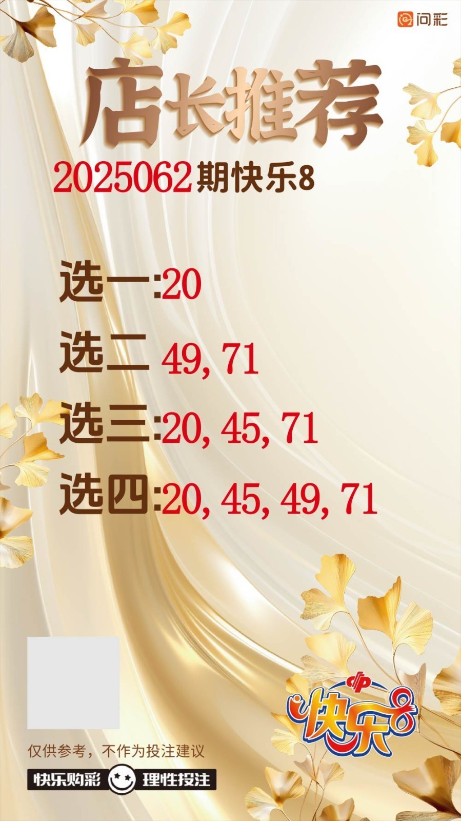 快乐8今晚开奖！奖池达到1062.18万元！选出你的幸运号！把一份幸运带回家！坚持就有机爱心成就梦想 ㊗君中奖好运相伴！