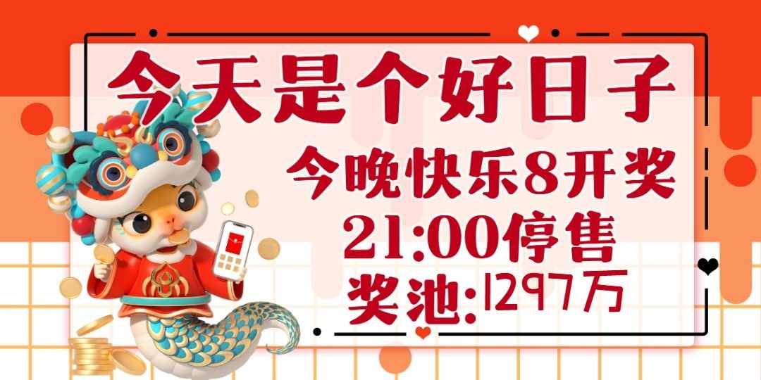 快乐8名家推荐参考分析已更新