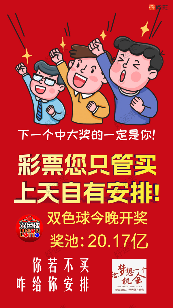 3月18日周二今日开双色球、福彩3D、快乐8 双色球奖池高达20.17亿元； 快乐8奖池高达2147.55万元；