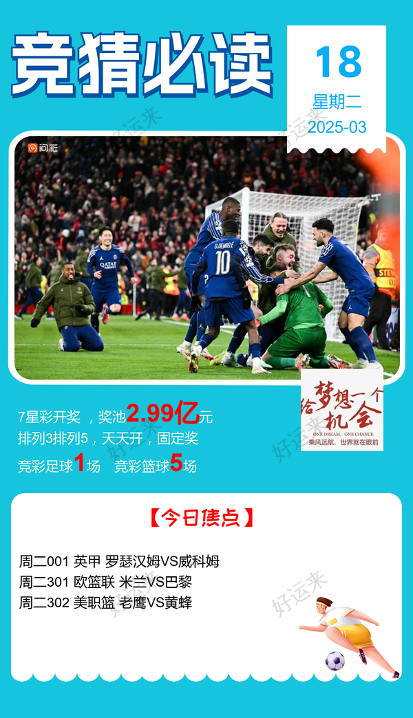 3月18日周二 ⚽️足球1场，单关1场⚽️。篮球️5场，单关1场，公益彩票 乐善人生