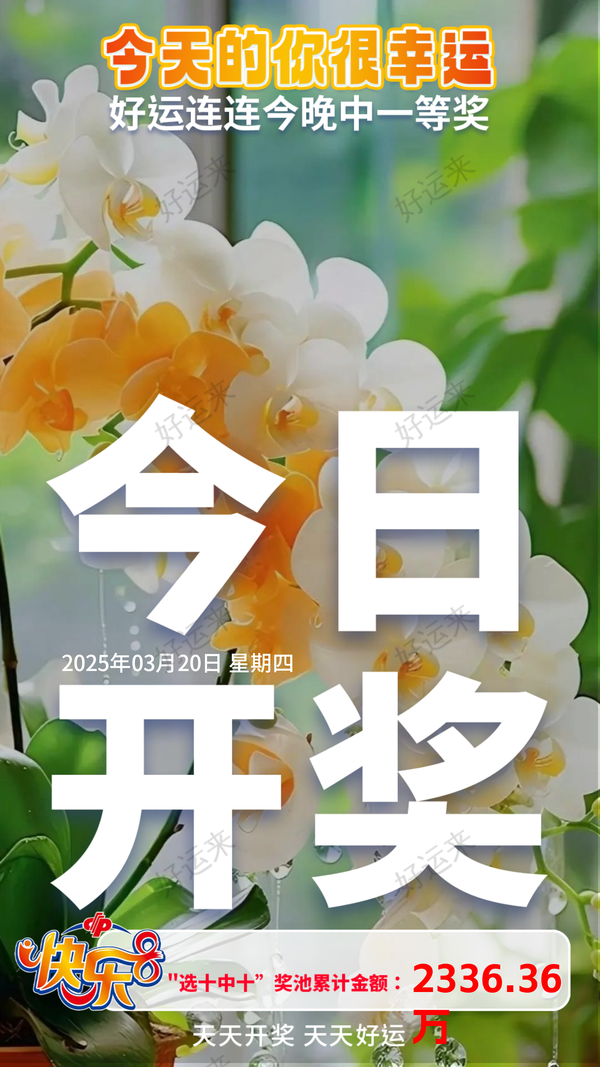 快乐8今晚开奖，奖池达到2336.36万元，选出你的幸运号！把一份幸运带回家！坚持就有机会 爱心成就梦想 祝君中奖好运相伴