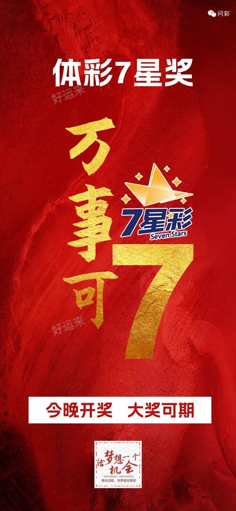 早安·周五  7星彩今晚开奖，奖池3.02亿。 快乐8今晚开奖，奖池2745.16万。 福彩3D、排三、排五、天天开，固定奖。 七乐彩今晚开奖，奖池68.49万。 足球5场， 篮球️11场。