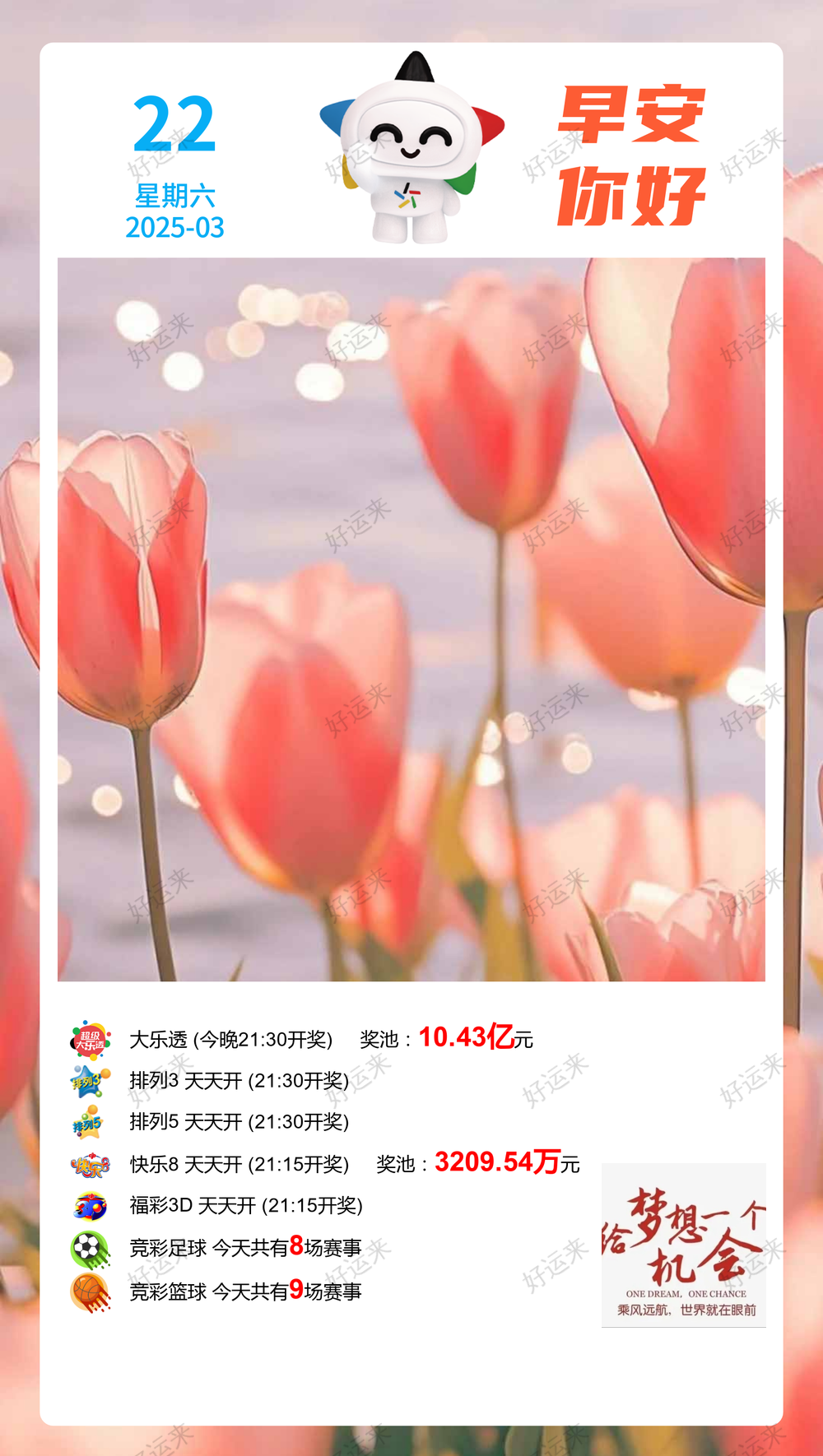 3月22日周六大乐透今晚开奖，奖池10.43亿。 ⚽️足球8场，单关1场⚽️篮球️9场，公益彩票 乐善人生