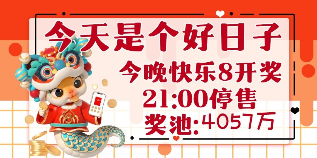 快乐8名家推荐   快乐8今晚开奖，奖池达到4057.58万元！选出你的幸运号！把一份幸运带回家！坚持就有机会爱心成就梦想祝君中奖好运相伴！