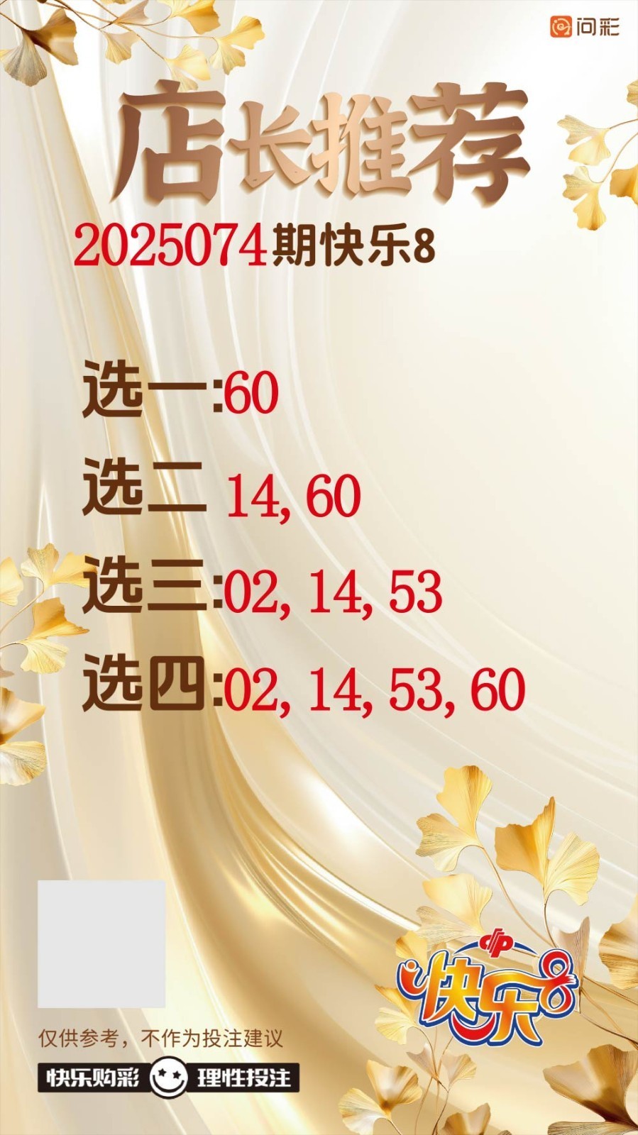 快乐8名家推荐一快八奖池达到4464.99万元！选出你的幸运号！把一份幸运带回家！坚持就有机会爱心成就梦想❕祝君中奖好运相伴