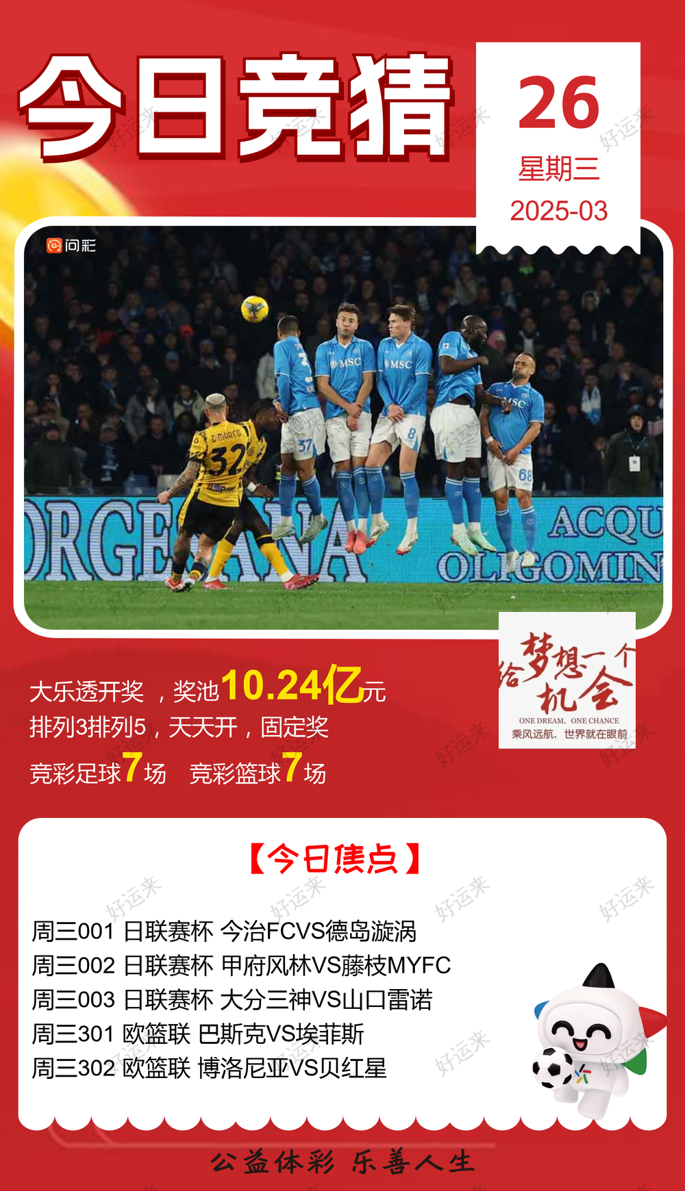 03月26日赛事预告  ⚽️竞彩足球7场，早场7场 ⚽️ 竞彩篮球️7场 晚上22:00点截止 ！