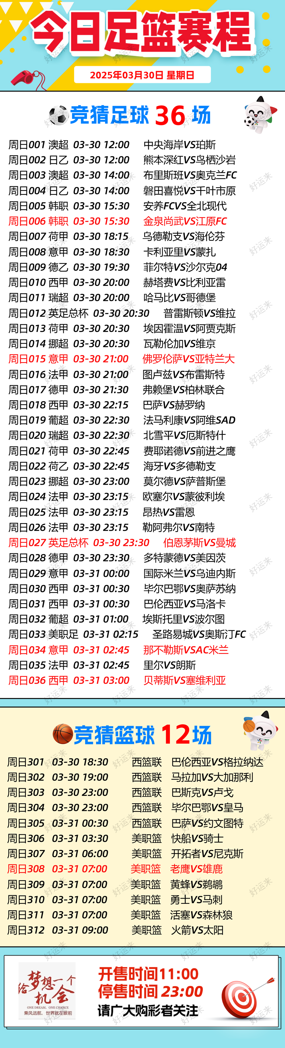 3月30日周日 ⚽️足球36场，单关5场⚽️。 篮球️12场，单关1场公益彩票 乐善人生