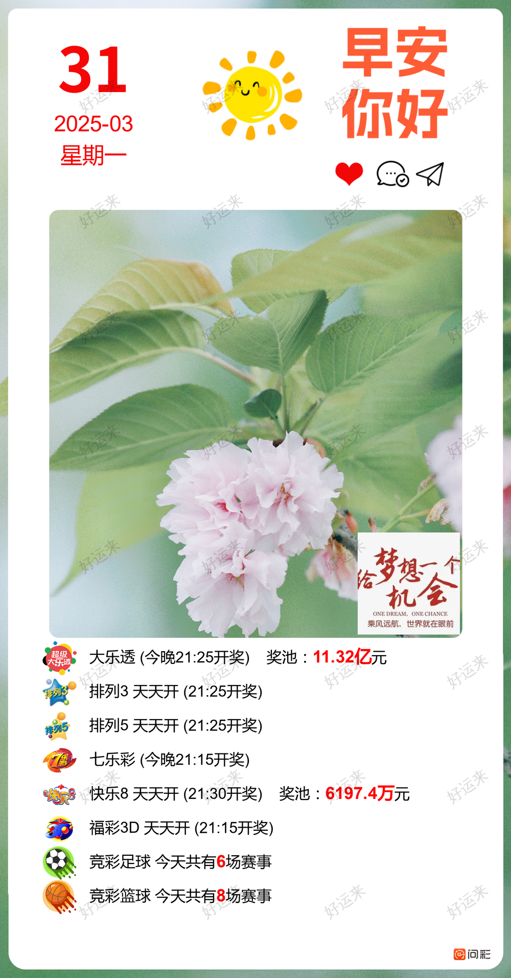 早安·周一大乐透今晚开奖，奖池11.32亿。 排列3、排列5、天天开，固定奖。 快乐8今晚开奖，奖池6197.4万。 福彩3D、天天开，固定奖。