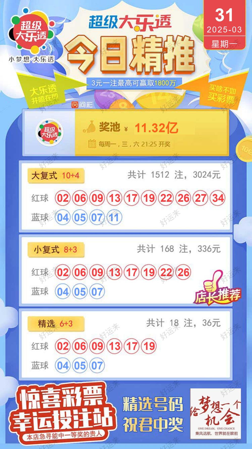 早安·周一大乐透今晚开奖，奖池11.32亿。 排列3、排列5、天天开，固定奖。 快乐8今晚开奖，奖池6197.4万。 福彩3D、天天开，固定奖。