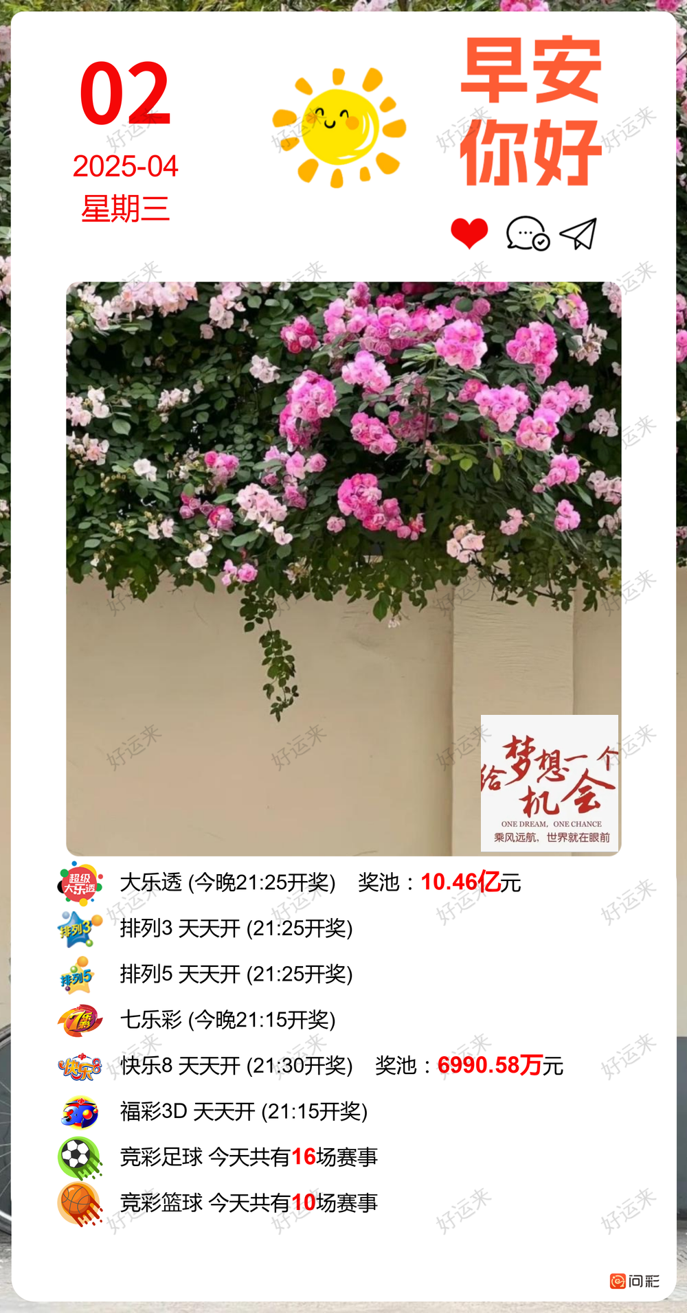 4月2日周三大乐透今晚开奖，奖池10.46亿。 排列3、排列5、天天开，固定奖。  公益彩票 乐善人生