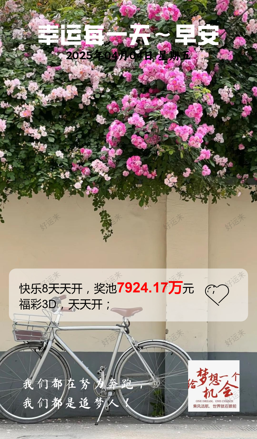 4月4日清明，周五快乐8今晚开奖，奖池7924.17万。 福彩3D、天天开，固定奖。 七乐彩今晚开奖，奖池0元。 为社会造福 为生活添彩